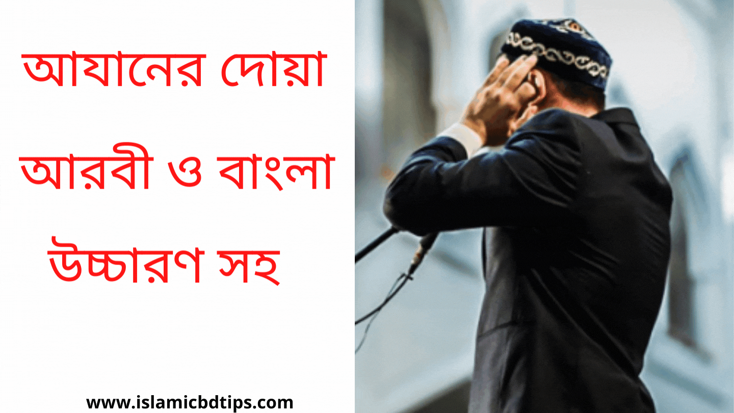 আযানের দোয়া