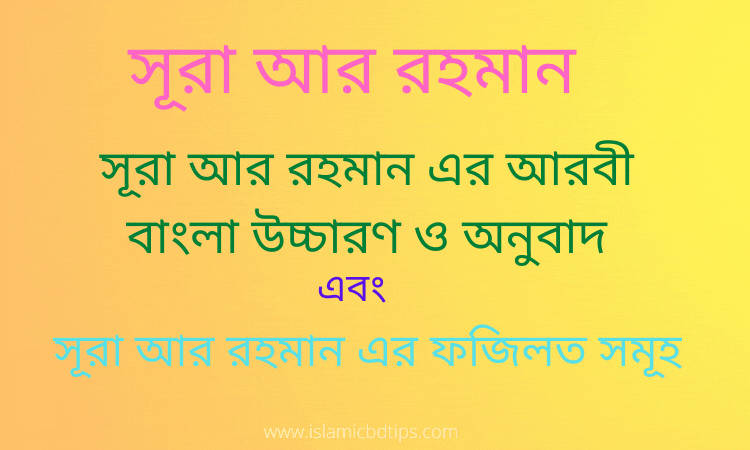 সূরা আর রহমান