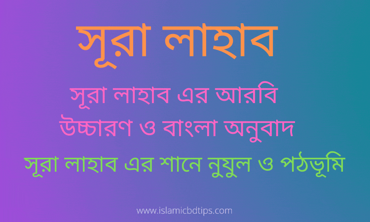 সূরা লাহাব