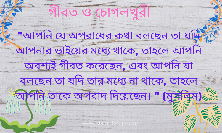 গীবত ও চোগলখুরী