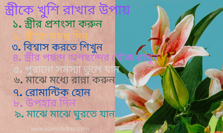 স্ত্রীকে খুশি রাখার উপায়